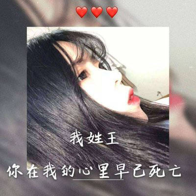 姓王的带字头像图片大全精选-女生_2