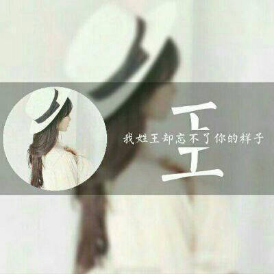 姓王的带字头像图片大全精选-女生霸气_1