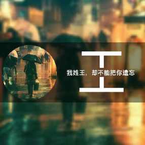 姓王的带字头像图片大全精选-男生_2