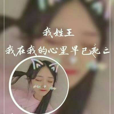 姓王的带字头像图片大全精选-女生_3