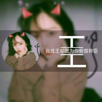 姓王的带字头像图片大全精选-女生霸气_3