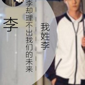 姓李的微信头像带字的图片-姓李男头像霸气_2