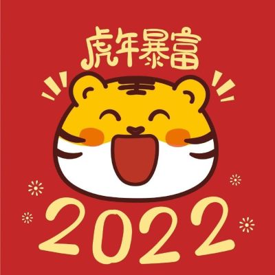 2022年虎年祝福语Q版老虎年画简笔画图片大全