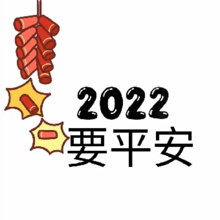 2022新年元旦文字祝福头像图片精选_8
