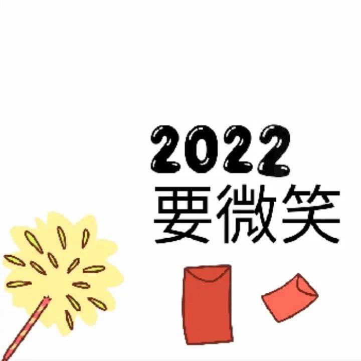 2022新年元旦文字祝福头像图片精选_3