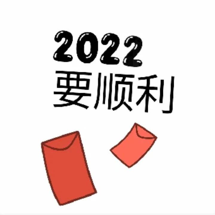 2022新年元旦文字祝福头像图片精选_1