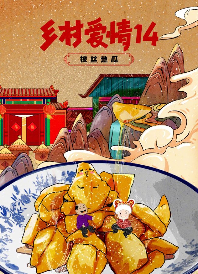 乡村爱情14美食插画海报-东北拔丝地瓜插画_1