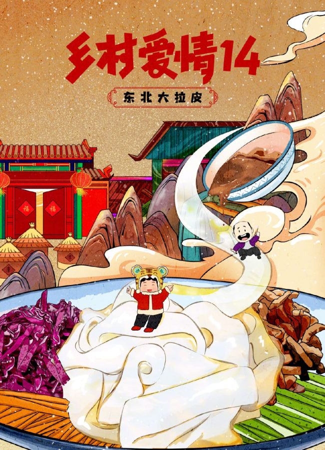 乡村爱情14美食插画海报-东北大拉皮插画_1