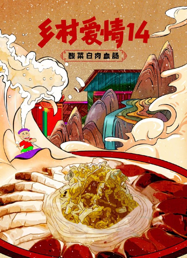 乡村爱情14美食插画海报-东北酸菜白肉血肠插画_1