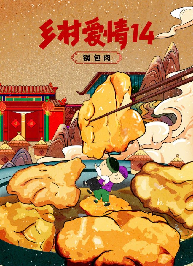 乡村爱情14美食插画海报-东北锅包肉插画_1