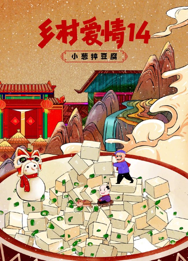 乡村爱情14美食插画海报-东北小葱拌豆腐插画_1