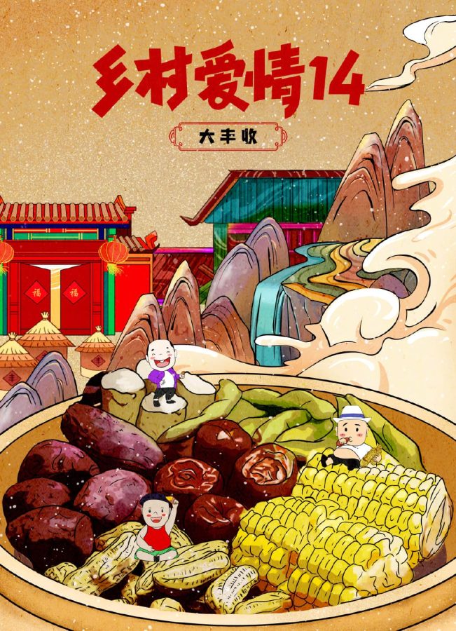 乡村爱情14美食插画海报-东北大丰收插画_1