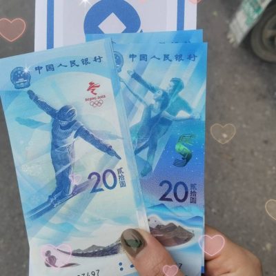 2022北京冬奥会纪念钞纪念币实拍