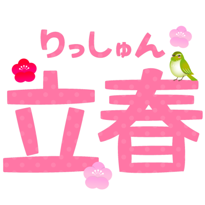 日本风立春配图 带日本字 适合在日本华人发朋友圈