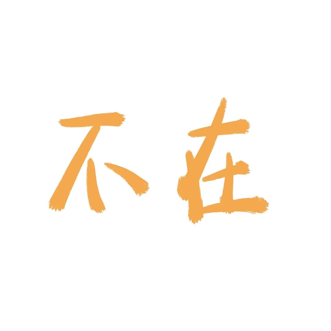 微信简约文字头像 极简可爱文字图片_2