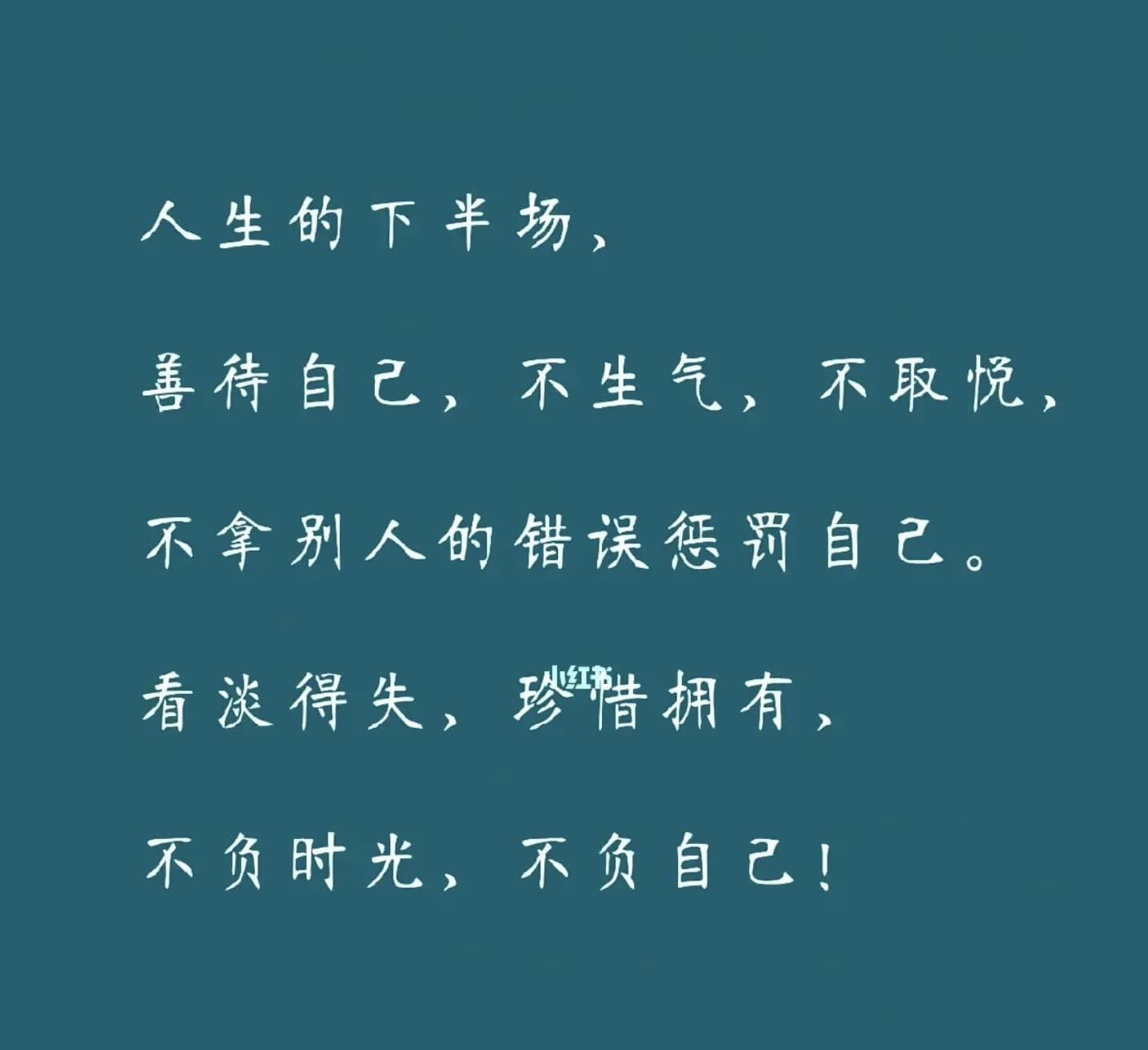 看淡一切善待自己带字图片,余生看淡一切善待自己高清图片_5