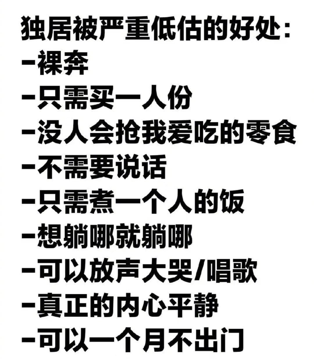 一个人住真的很爽,独居的好处有哪些！_1