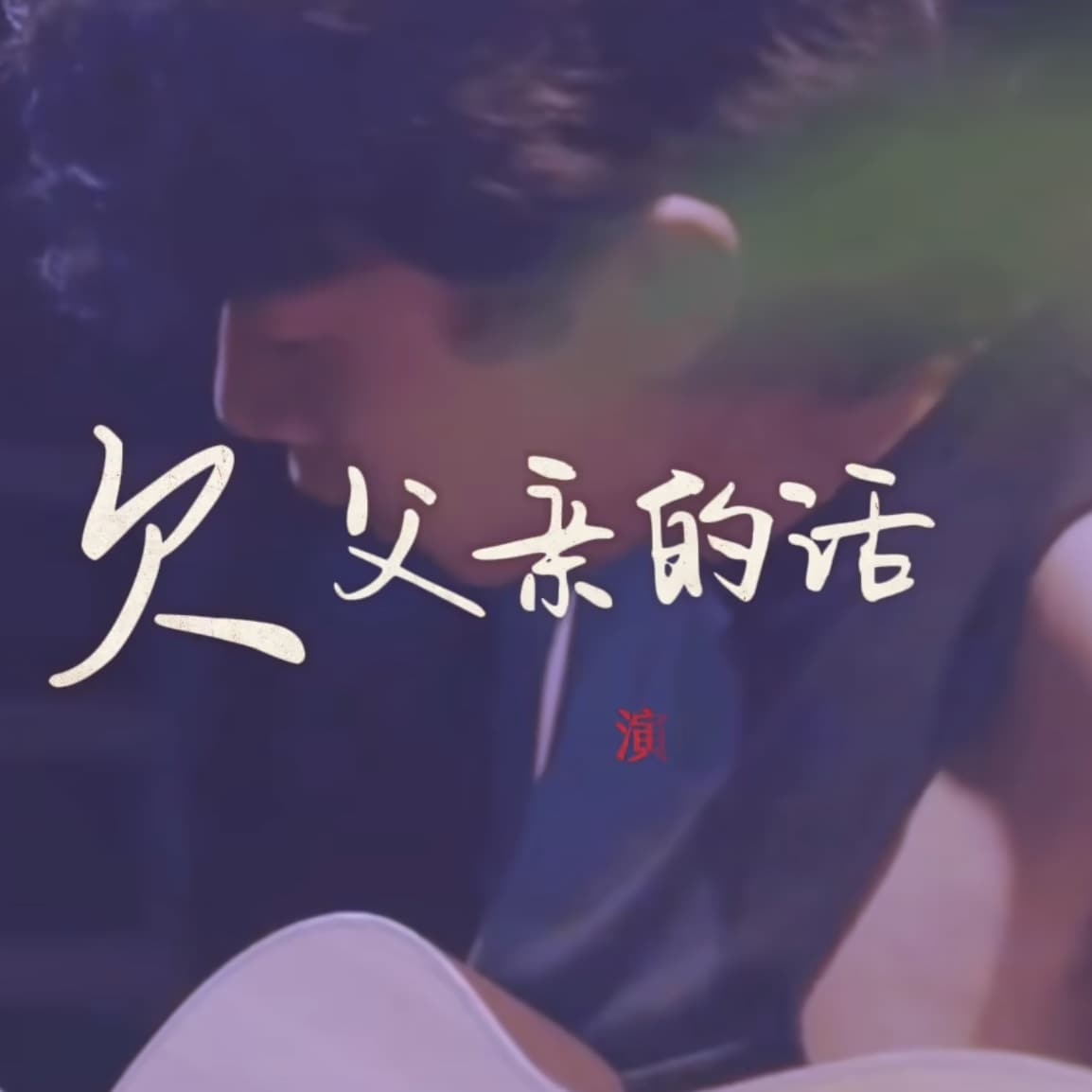 赵雷新歌《欠父亲的话》MV,电影《我爸没说的那件事》主题曲！