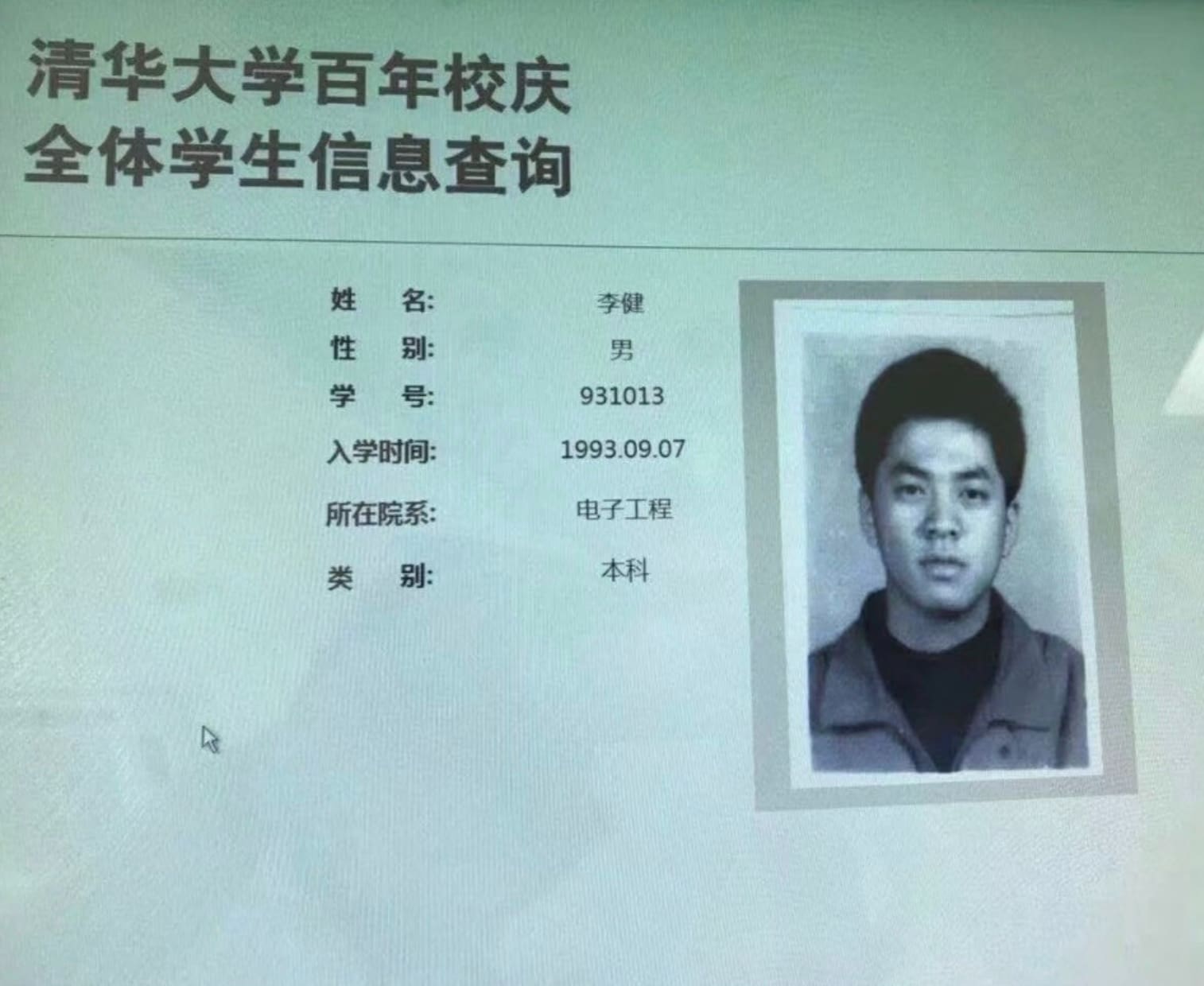 1993年李健在清华大学的入学照_1