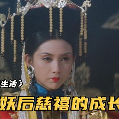 《慈禧秘密生活》鸡蛋练功片段，古代女子坐鸡蛋上练的什么功？